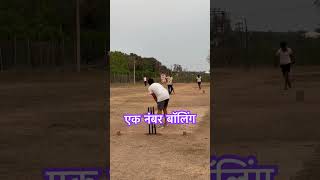 #cricket हाथ घुमाकर बोलिंग कैसे करें? How to bowl with swinging hands#cricketlover #sports 😳😳