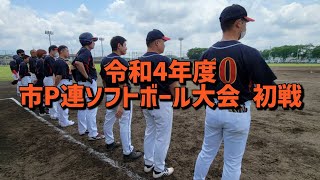 【上戸祭小学校 市P連ソフトボール大会 初戦】2022年6月5日