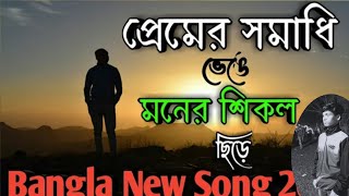 Premer Somadi Venge | প্রেমের সমাধি ভেঙে | Cover | Bangla Sad Romantic Movie Song 2022/