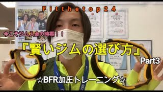 【フィットザトップ24秋田茨島店】～”賢い”ジムの選び方！BFR加圧トレーニング編~Part4～