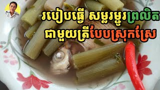 How to make fish sour soup with water lily | សម្លម្ជូរព្រលិតជាមួយត្រី #food #cooking