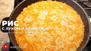 Самый вкусный РИС! Рис с луком и морковью! Обалденный ГАРНИР!