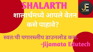 शालार्थ प्रणाली मध्ये आपले स्वतःचे वेतन कसे पाहावे । स्वतःची पगारस्लीप डाउनलोड करा। Jijamata Edutech