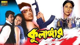 KULANGAR | কুলাঙ্গার | PRASENJIT | RITUPARNA | ABHISHEK | MALA SINHA | SOUMITRA | TOLLYWOOD MOIVES