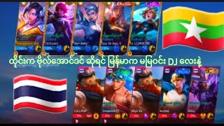 Clint \u0026 Eudora # 5v5ပွဲလေးပါ ရှင်က ဗိုလ်အောင်ဒင် ဆ်ိုရင် ကျမက မမြဝင် Djလေးနဲ့ တွဲလျှက်တင်ဆက်ထားပါတယ်