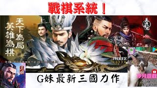 【三國：英雄的榮光】戰棋活動登場！合成密法獲取稀有裝備！《冷月遊戲》