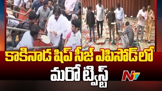 కాకినాడ షిప్ సీజ్ ఎపిసోడ్ లో మరో ట్విస్ట్.. | Kakinada | Seize The Ship | Ntv