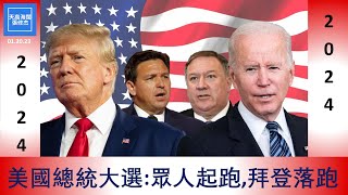 2024美國總統大選,眾人起跑拜登落跑  |  張修杰天高海闊  20230120