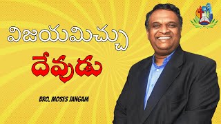 విజయమిచ్చు దేవుడు THE GOD OF BREAKTHROUGH (Micah 2:13) 09062022 | Bro. Moses Jangam