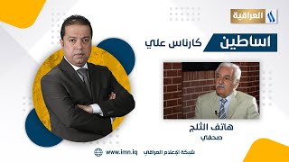 برنامج اساطين مع كارناس علي  | الضيف : هاتف الثلج .. صحفي