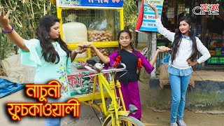 নাচুনী ফুচকাওয়ালী ||Nachuni Fuchkawali || একটি কমেডি শর্টফিল্ম \