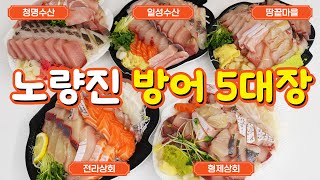 노량진 방어 맛집 딱 정해드림 | 오늘의메뉴추천[오메추#01]