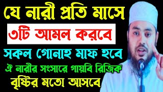 যে নারী প্রতি মাসে ৩টি আমল করবে, ঐ নারীর কপাল খুলবে‼️