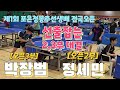 선출잡는 전국오픈 2부3부 돌풍 박장범 오픈3 [TEAM303] vs 정세민 오픈2 [BofB] 제1회 포은정몽주선생배 전국오픈탁구대회