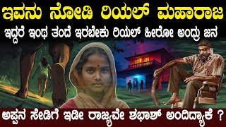 ಸಿನಿಮಾದಲ್ಲಿ ಇದ್ದದ್ದು ರೀಲ್ ಆದರೆ ಇಲ್ಲಿ ನೆಡೆದದ್ದು ಅದನ್ನು ಮೀರಿಸುವಂತದ್ದು ನಿಜಕ್ಕೂ ಆಗಿದ್ದು ಏನು ಗೊತ್ತಾ  ?