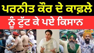 Protest In Patiala | Preneet Kaur ਦੇ ਕਾਫ਼ਲੇ ਨੂੰ ਟੁੱਟ ਕੇ ਪਏ ਕਿਸਾਨ |#local18