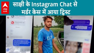 Sakshi Murder Case: साक्षी के Instagram Chat से मर्डर केस में आया ट्विस्ट, हुआ बड़ा खुलासा