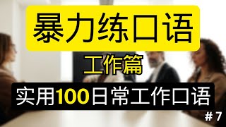 🔥【日常练习】暴力练口语：100实用工作口语 | Practical Work Phrases in English | 英语实用句型 | 工作场景 | 快速提高口语 | 英语听说