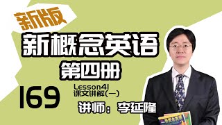 169.新版《新概念英语第四册》讲师：李延隆——Lesson41 课文讲解(一)