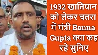 1932 खातियान को लेकर चतरा में मंत्री Banna Gupta क्या कह रहे सुनिए