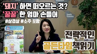 '돼지'하면 뭐가 떠오르세요? 전략적인 골든타임 책읽기