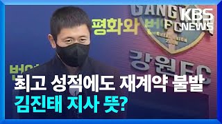 역대 최고 성적에도 이영표 강원FC 대표이사 재계약 불발…김진태 지사 뜻? / KBS  2022.11.02.