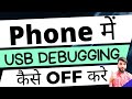 Samsung Galaxy Phone में USB Debugging & Developer Option कैसे Off करे|How To Disable USB Debugging 