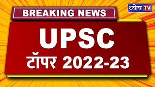 UPSC Topper 2022-2023 | Civil Services Examination 2022 | IAS Result 2022 | Dhyeya IAS