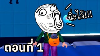 ชั้นไม่เคยผ่านเกมนี้มาก่อนน!!! #1 Roblox : Squid Game X