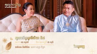 #កម្មវិធីគូព្រេងព្រឹទ្ធ គូទី7  (វីដេអូពេញ)