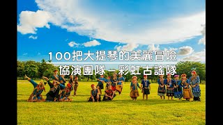 2020《100把大提琴的美麗冒險》－彩虹古謠隊