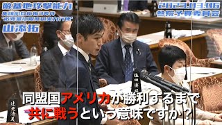 敵基地攻撃能力とは「アメリカの戦争に日本も巻き込まれる」こと① #山添拓