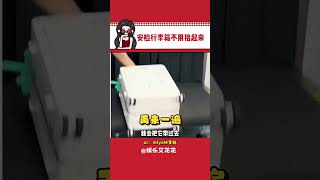 那我提起来这么多年算什么？ #行李箱 #安检 #万万没想到 #娱乐评论大赏 #冷知识#娱乐#搞笑#shorts