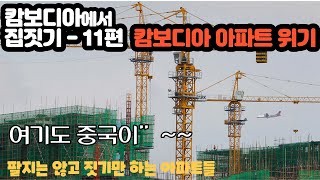 캄보디아 집짓기 11편   캄보디아 아파트의 위기