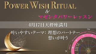 動画でわかる｜2022年4月17日 天秤座満月「願いの叶え方」予告