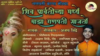 शिव पार्वतीच्या मध्ये गणपती साजतोshiv parvatichya madhe maza ganpati sajto #ajayshinde #shaktitura