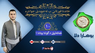 10. خەلەتی د گوتنا پیتادا  ١ ( أخطاء عند النطق الحروف 1 )