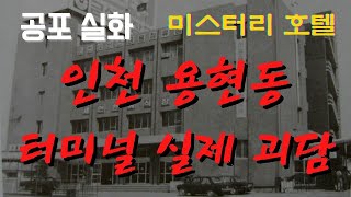 많은 사람들이 증언한 인천 용현동 터미널 실제 괴담ㅣ무서운 이야기