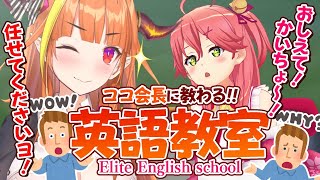 【#みこここ】ココ会長に教わる！英語教室【桐生ココ/さくらみこ】