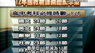 20140211 公視手語新聞 國教新課綱公佈 高中必修減選修增