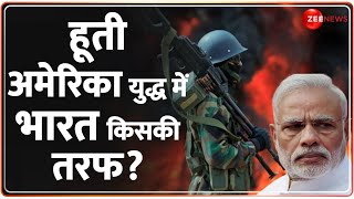 US Attack on Houthi: हूती अमेरिका युद्ध में भारत किसकी तरफ? | Iran | Red Sea | US Britain Airstrike