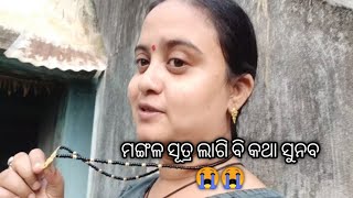 #SambalpuriVlogGujuratiBahu #ଆଜିକାଲି ଲୋକ ମାନଂକୁ ତ ବାହାନା ଏ କହେବାର କେ