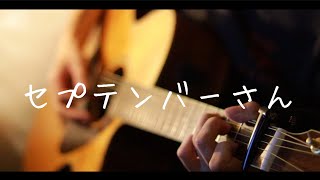 セプテンバーさん - RADWIMPS   (弾き語りカバー)