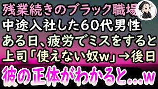 【感動する話】還暦超えて中途入社した60代男性。ミスをした彼に年下上司「ポンコツはクビにするぞw」私が庇うも聞き耳もたず。後日→社長が男性に近寄り「部下が申し訳ございません…」上司「え？」