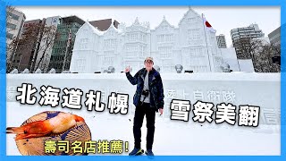 北海道玩雪！札幌雪祭體驗，根室花丸迴轉壽司超好吃～明年一定要再來｜札幌自由行