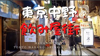 4K夜の東京・中野駅北口のディープな飲み屋街を散歩 : Walking through the deep drinking area at the north exit of Nakano Sta