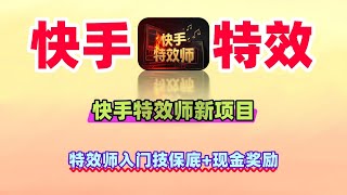 快手特效师新项目有奖励有保底