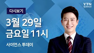 [다시보기] 3월 29일 (금) 오후 사이언스 투데이 / YTN 사이언스