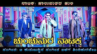 ಚುಂಚುನುರ ನಾಟಕ | Chunchunura Natak | Uk Drama Tv