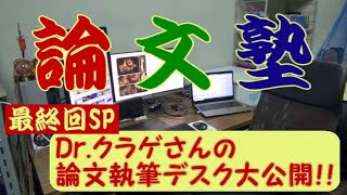 【論文塾】§２０（最終回）：Dr. クラゲさんの論文執筆デスク、大公開スペシャル！